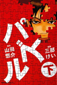 楽天kobo電子書籍ストア パズル 下 山田 悠介 楽天kobo電子書籍ストア パズル 下 山田 悠介